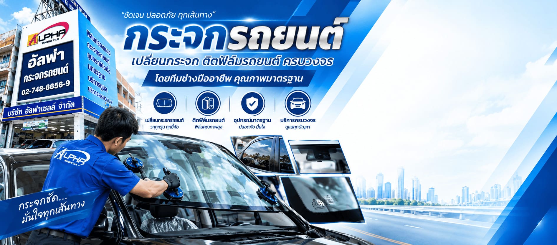 ร้านเคลมกระจกรถยนต์