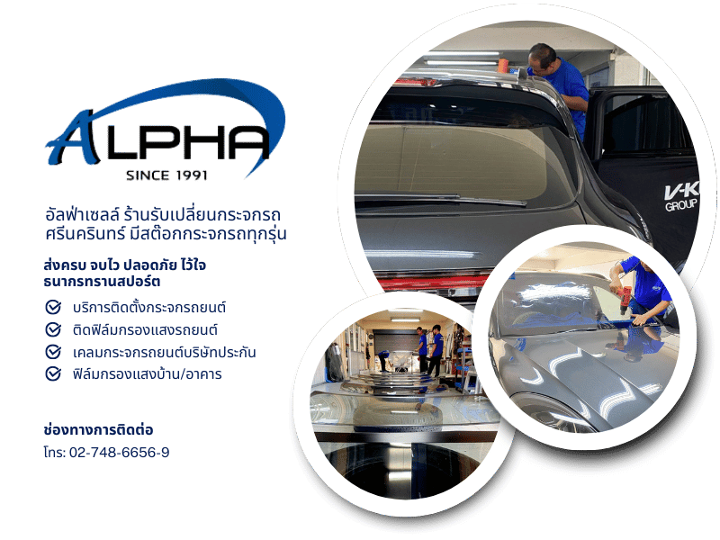 อัลฟ่าเซลล์ ร้านรับเปลี่ยนกระจกรถ